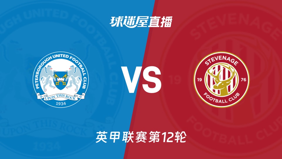 【英甲联赛第12轮】彼得堡联vs斯蒂夫尼奇直播在线观看(2025年11月26日)