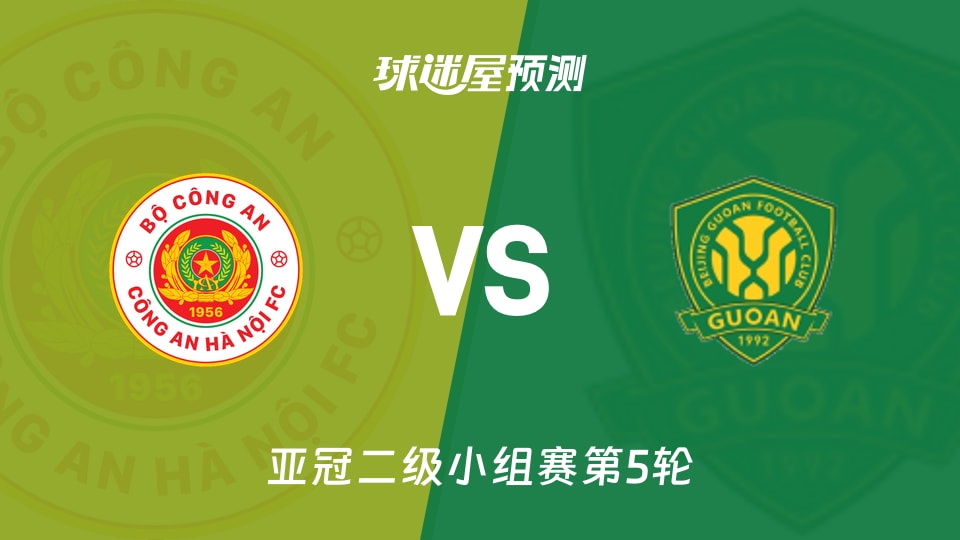 亚冠二级比赛前瞻:河内公安vs北京国安预测分析(2025年11月27日)