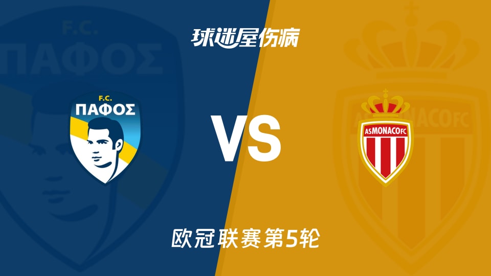 【欧冠】帕福斯FCvs摩纳哥伤病名单最新(2025年11月27日)