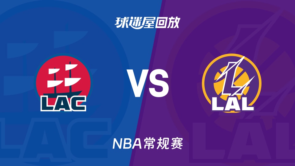 快船vs湖人回放录像【2025年11月26日】