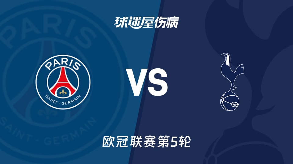 【欧冠】巴黎圣日耳曼vs热刺伤病名单最新(2025年11月27日)