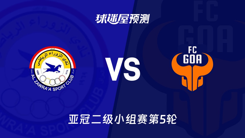 亚冠二级比赛前瞻：扎瓦拉vsFC果阿预测分析(2025年11月27日)