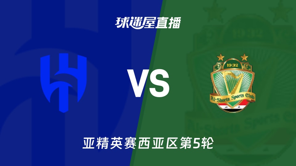 【亚精英赛西亚区第5轮】利雅得新月vs巴格达警察直播在线观看(2025年11月26日)