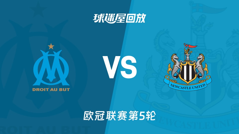 马赛vs纽卡斯尔联回放录像【2025年11月26日】
