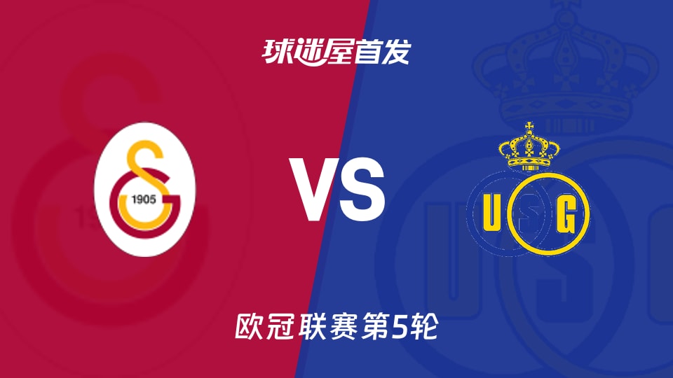 【欧冠】加拉塔萨雷vs圣吉罗斯首发阵容名单(2025年11月26日)