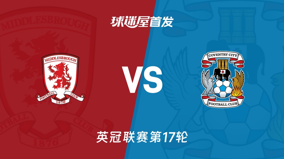 【英冠】米德尔斯堡vs考文垂首发阵容名单(2025年11月26日)