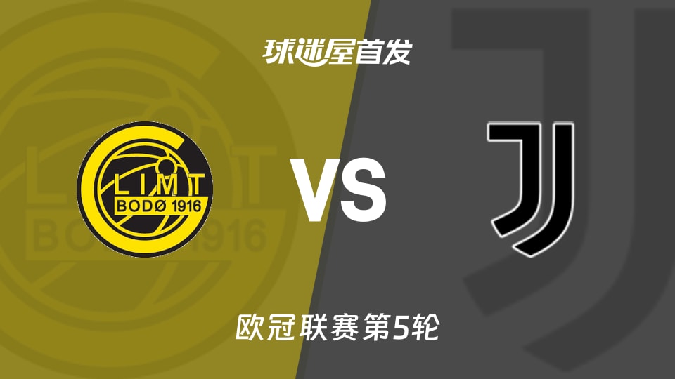 【欧冠】博德闪耀vs尤文首发阵容名单(2025年11月26日)