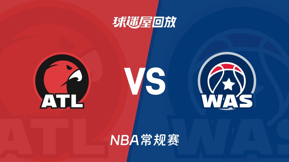 老鹰vs奇才回放录像【2025年11月26日】