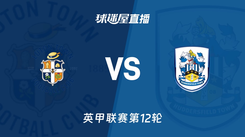 【英甲联赛第12轮】卢顿vs哈德斯菲尔德直播在线观看(2025年11月26日)