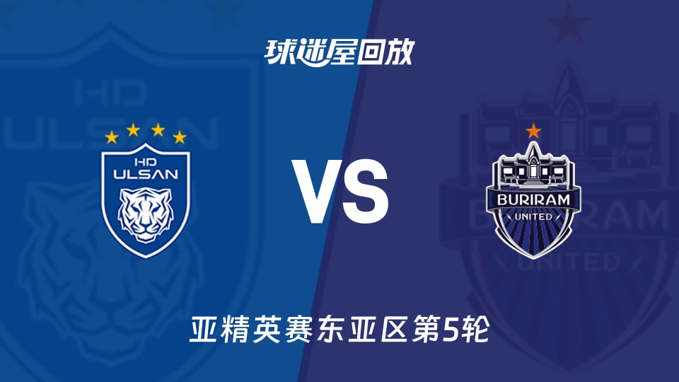 蔚山HDvs武里南联回放录像【2025年11月26日】