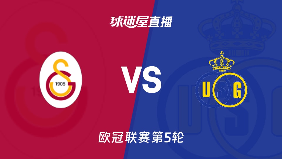 【欧冠联赛第5轮】加拉塔萨雷vs圣吉罗斯直播在线观看(2025年11月26日)