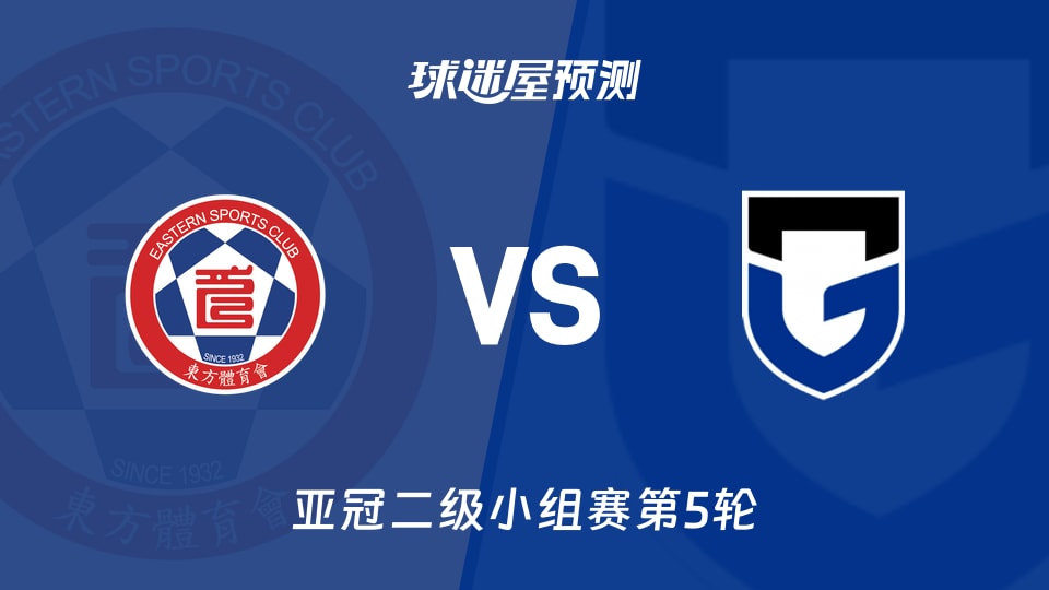 亚冠二级比赛前瞻：东方vs大阪钢巴预测分析(2025年11月27日)