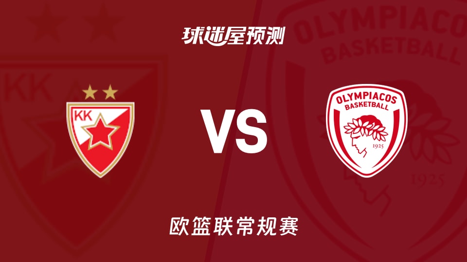 欧篮联比赛前瞻：贝尔格莱德红星vs奥林匹亚科斯预测分析(2025年11月27日)