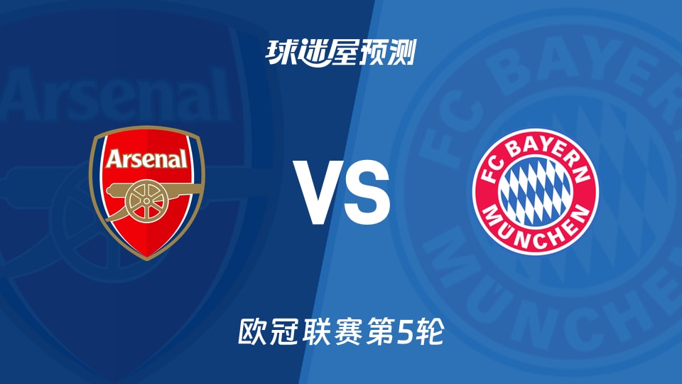 欧冠比赛前瞻:阿森纳vs拜仁预测分析(2025年11月27日)