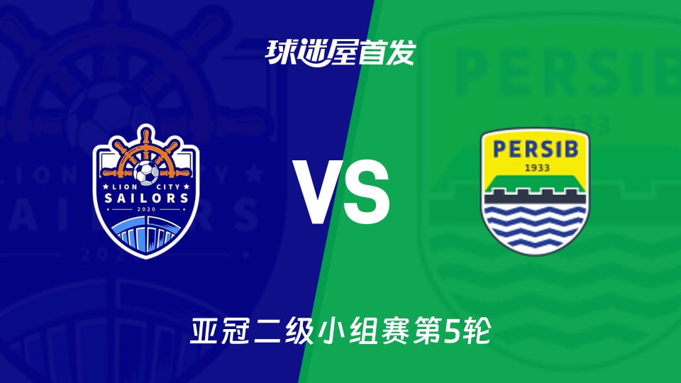 【亚冠二级】狮城水手vs万隆首发阵容名单(2025年11月26日)