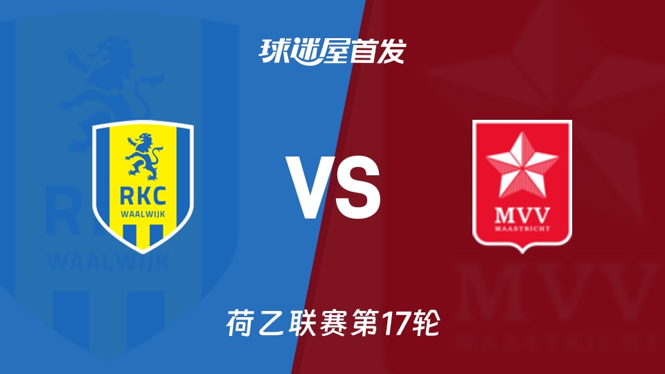 【荷乙】瓦尔韦克vs马斯特里赫特首发阵容名单(2025年11月26日)