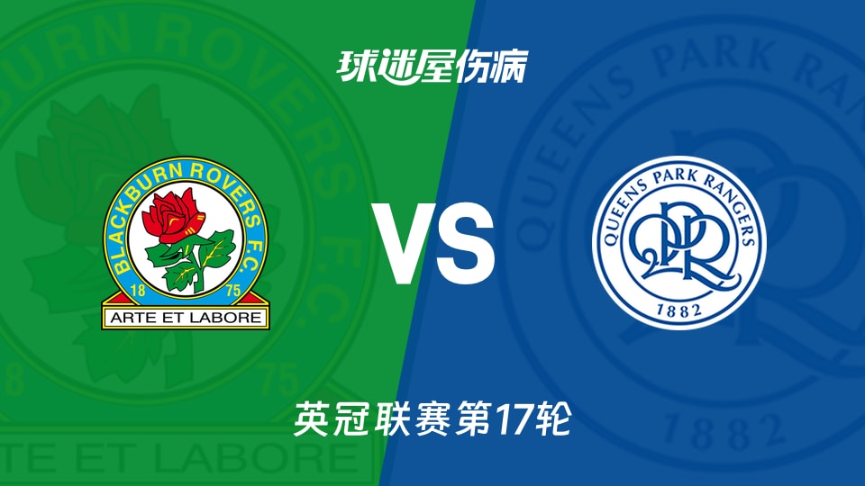 【英冠】布莱克本vs女王公园伤病名单最新(2025年11月27日)