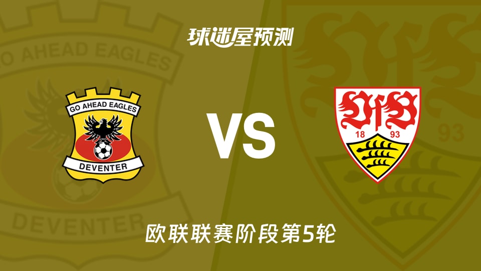 欧联比赛前瞻：前进之鹰vs斯图加特预测分析(2025年11月28日)