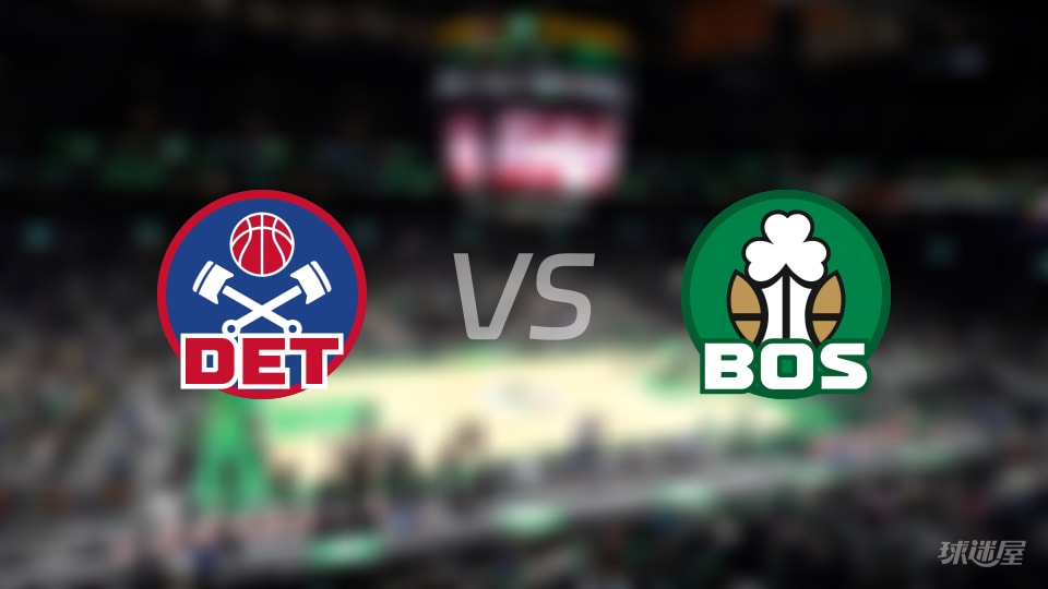 NBA常规赛活塞vs凯尔特人直播在线(2025年11月27日)