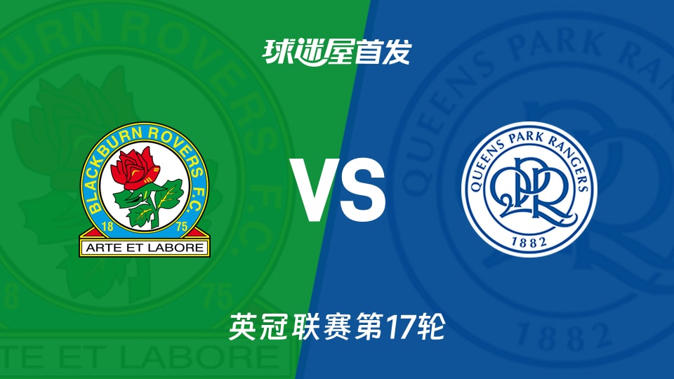 【英冠】布莱克本vs女王公园首发阵容名单(2025年11月27日)