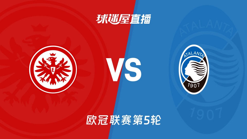 【欧冠联赛第5轮】法兰克福vs亚特兰大直播在线观看(2025年11月27日)