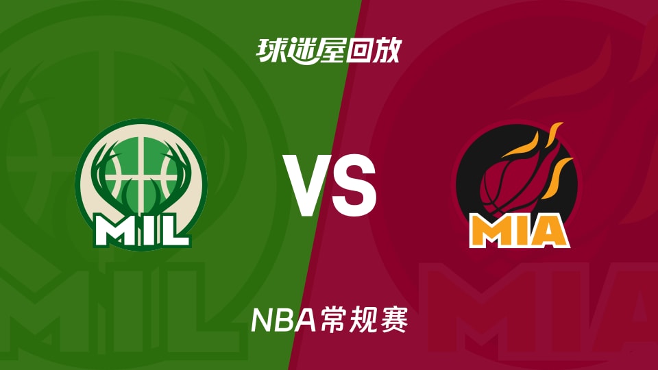 雄鹿vs热火回放录像【2025年11月27日】