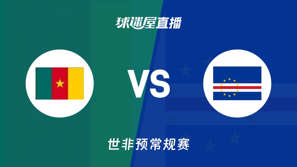 【世非预】喀麦隆vs佛得角直播在线观看(2025年11月27日)