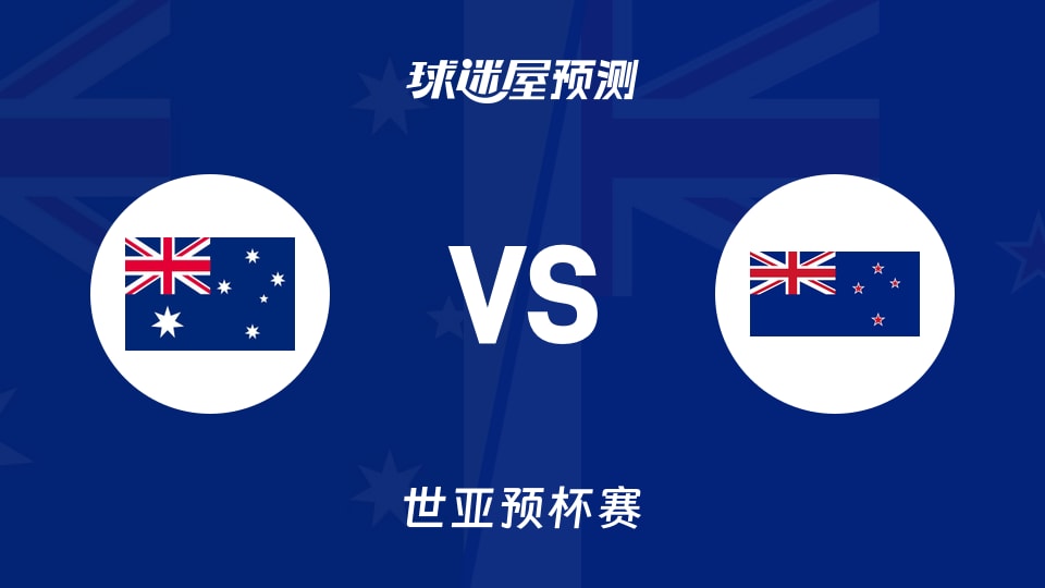 世亚预比赛前瞻：澳大利亚vs新西兰预测分析(2025年11月28日)