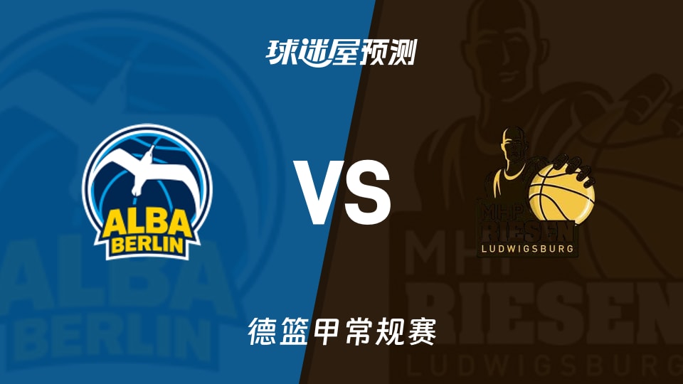 德篮甲比赛前瞻：ALBA柏林vs路德维希堡预测分析(2025年11月28日)