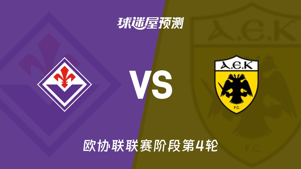 欧协联比赛前瞻：佛罗伦萨vs雅典AEK预测分析(2025年11月28日)