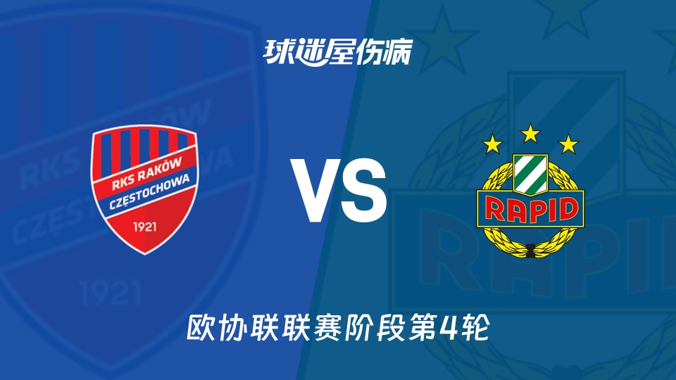 【欧协联】琴斯托霍瓦vs维也纳快速伤病名单最新(2025年11月28日)