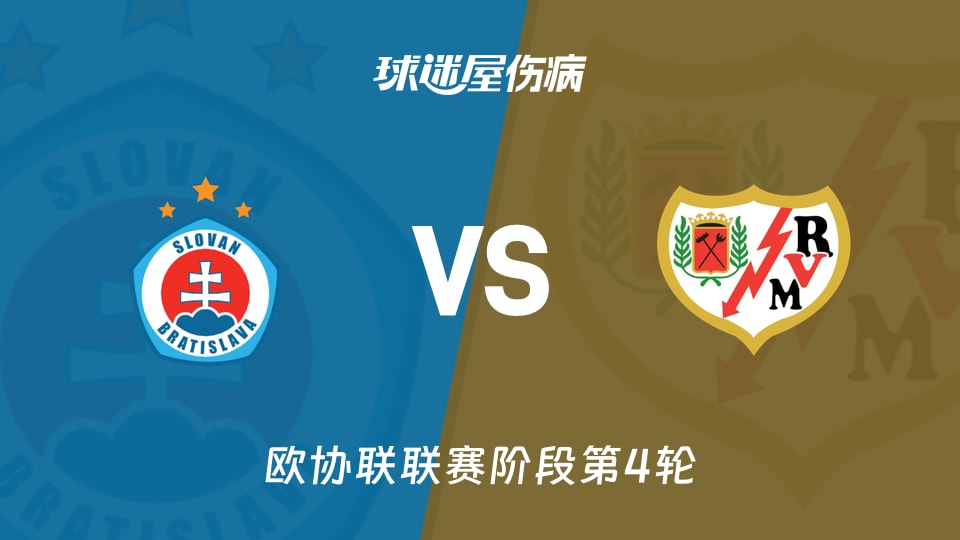 【欧协联】布拉迪斯拉发vs巴列卡诺伤病名单最新(2025年11月28日)