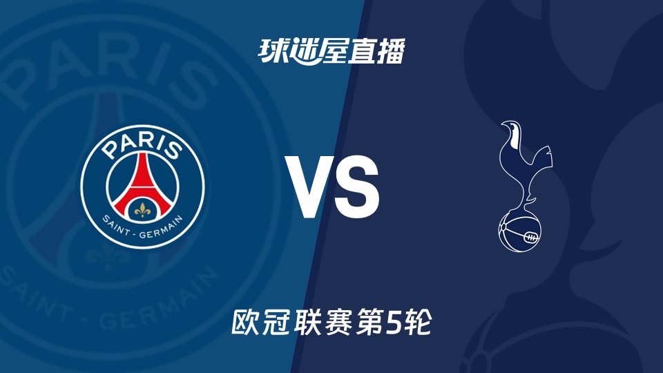 【欧冠联赛第5轮】巴黎圣日耳曼vs热刺直播在线观看(2025年11月27日)