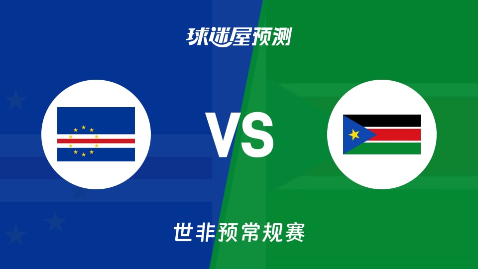 世非预比赛前瞻:佛得角vs南苏丹预测分析(2025年11月28日)