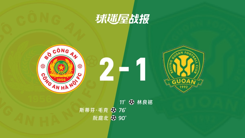 【亚冠二级】河内公安vs北京国安比赛结果：河内公安(2-1)北京国安比分战报(2025年11月27日)