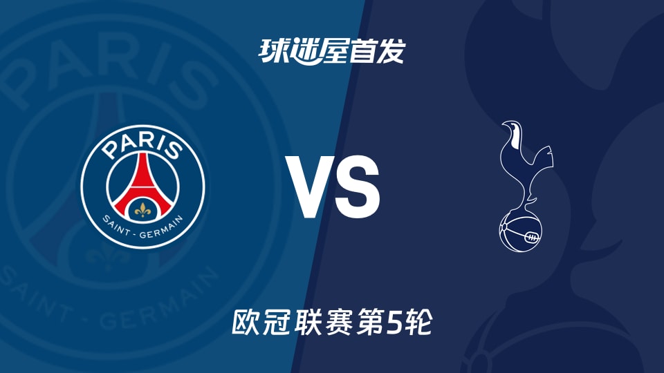 【欧冠】巴黎圣日耳曼vs热刺首发阵容名单(2025年11月27日)