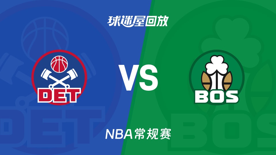 活塞vs凯尔特人回放录像【2025年11月27日】