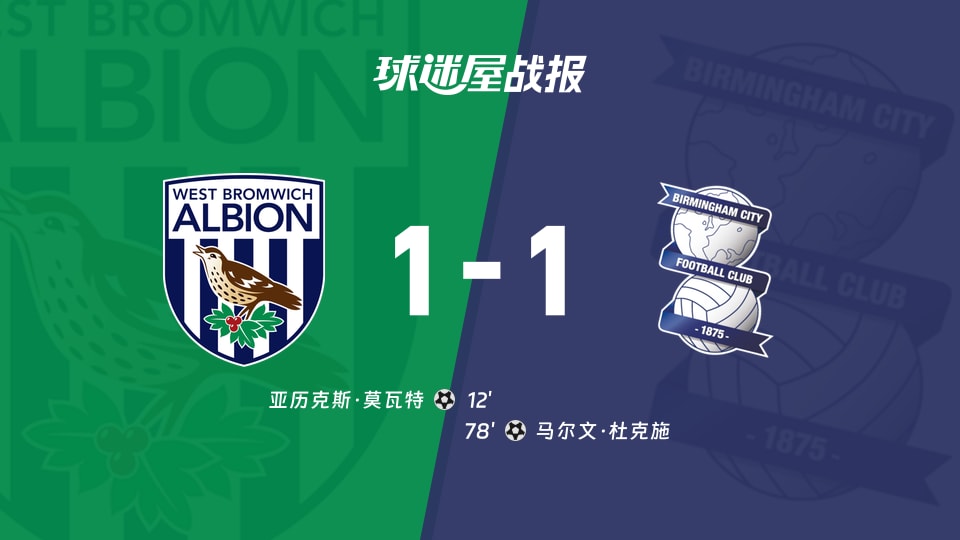 【英冠】西布罗姆维奇vs伯明翰比赛结果：西布罗姆维奇(1-1)伯明翰比分战报(2025年11月27日)