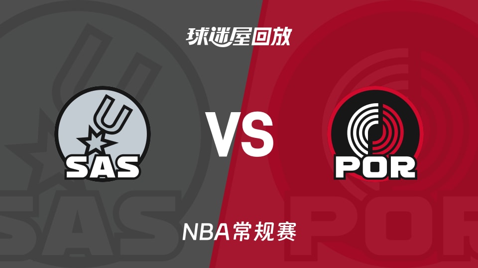 马刺vs开拓者回放录像【2025年11月27日】