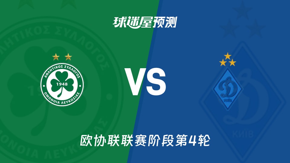 欧协联比赛前瞻：奥莫尼亚vs基辅迪纳摩预测分析(2025年11月28日)