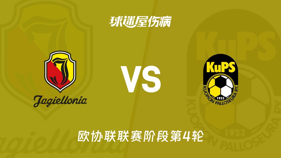 【欧协联】雅盖隆vs古比斯伤病名单最新(2025年11月28日)