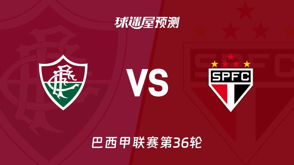 巴西甲比赛前瞻：弗鲁米嫩塞vs圣保罗预测分析(2025年11月28日)