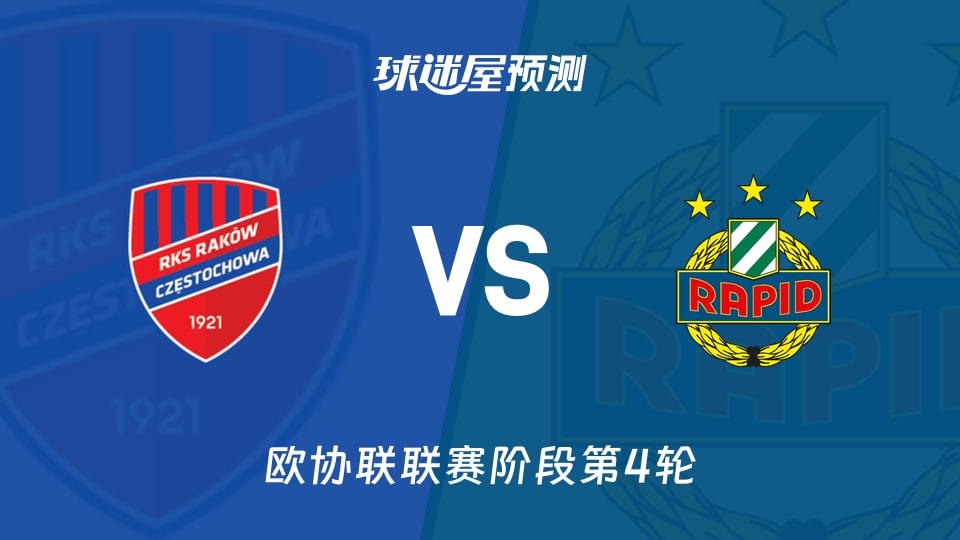 欧协联比赛前瞻：琴斯托霍瓦vs维也纳快速预测分析(2025年11月28日)