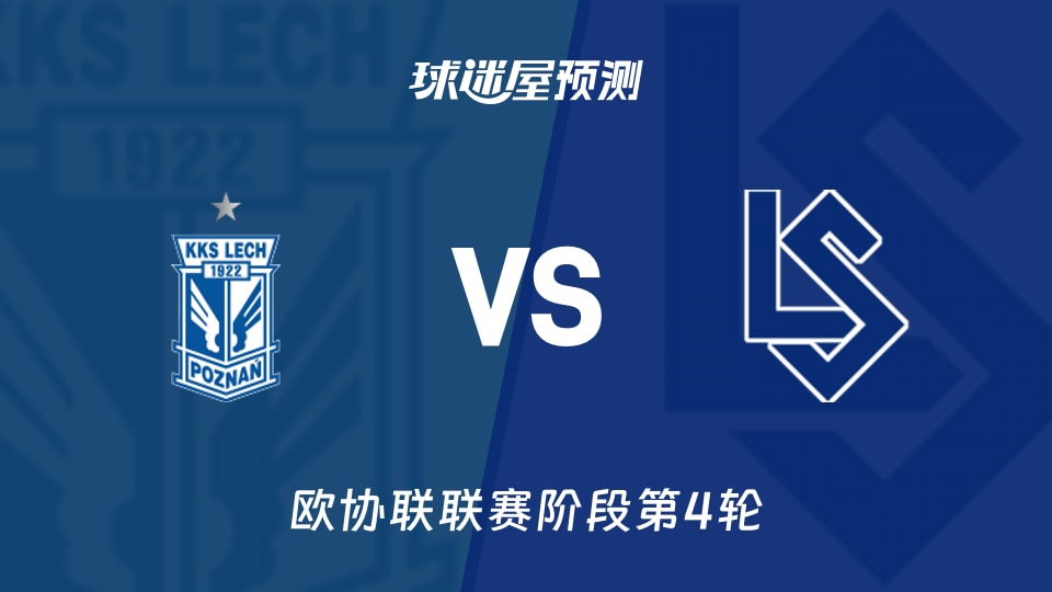 欧协联比赛前瞻：波兹南莱赫vs洛桑预测分析(2025年11月28日)