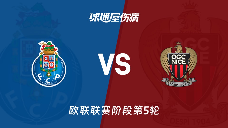 【欧联】波尔图vs尼斯伤病名单最新(2025年11月28日)