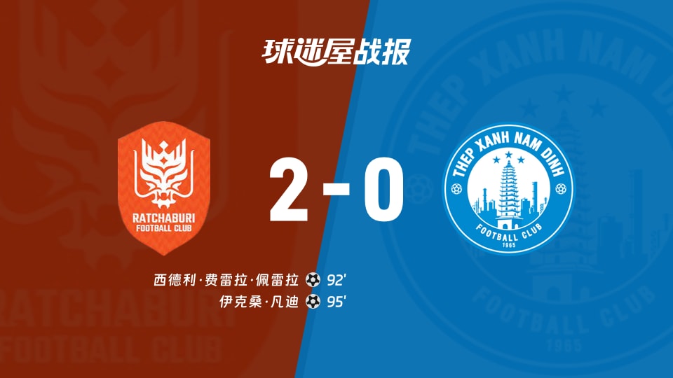 【亚冠二级】拉查武里vs南定绿钢比赛结果:拉查武里(2-0)南定绿钢比分战报(2025年11月27日)