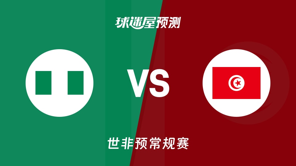 世非预比赛前瞻:尼日利亚vs突尼斯预测分析(2025年11月28日)