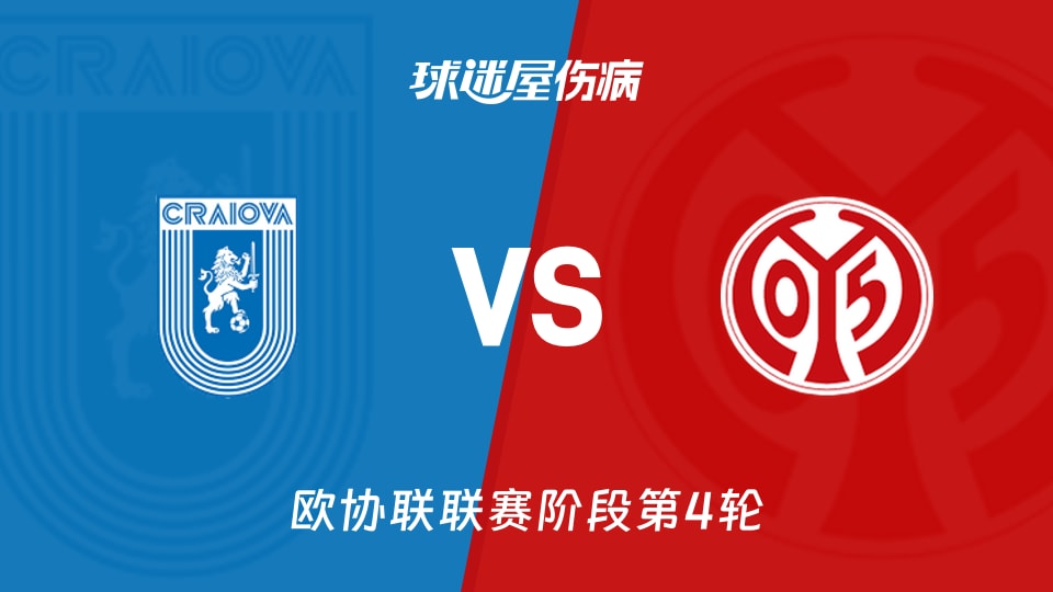 【欧协联】克拉约瓦大学vs美因茨伤病名单最新(2025年11月28日)