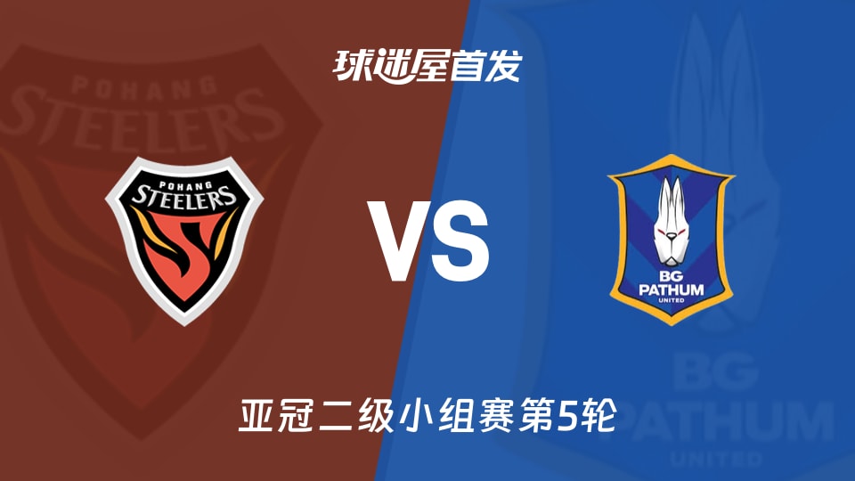 【亚冠二级】浦项铁人vs巴吞联首发阵容名单(2025年11月27日)