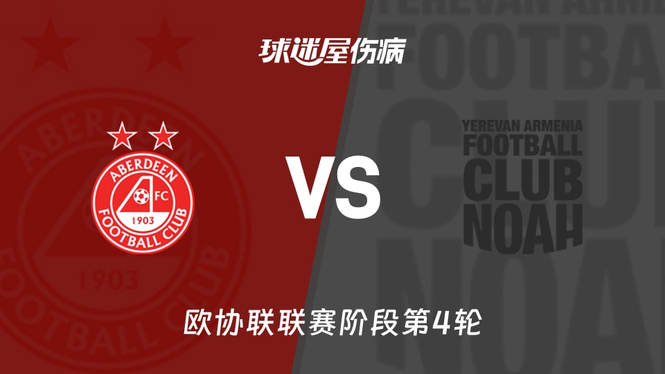 【欧协联】阿伯丁vs诺亚FC伤病名单最新(2025年11月28日)